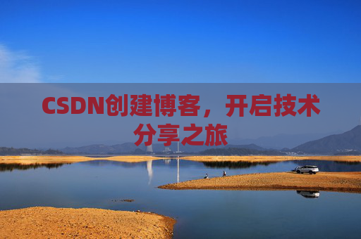 CSDN创建博客,开启技术分享之旅